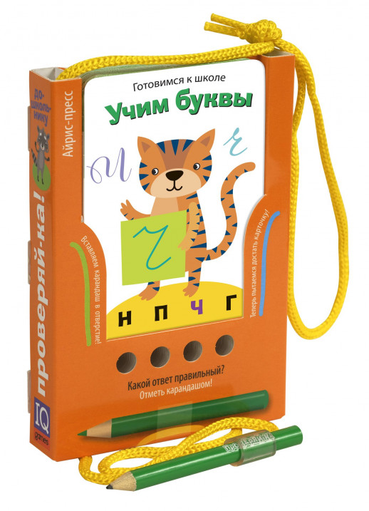 Проверяй-ка. Готовимся к школе. Учим буквы (Игра с карандашом).  