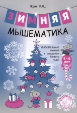 Зимняя мышематика. Увлекательные задания для детей 5-6 лет в ожидании Нового года