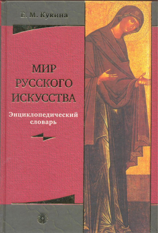 Мир русского искусства. Энциклопедич.словарь.  
