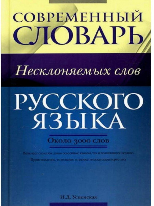 Современный словарь несклоняемых слов русского языка 