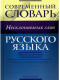 Современный словарь несклоняемых слов русского языка 
