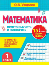 Математика. 1 класс. Просто выучить и повторить (За 15 минут: просто выучим и повторим)