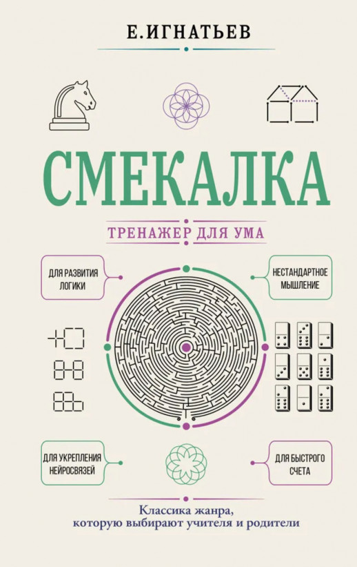 Смекалка. Тренажер для ума  