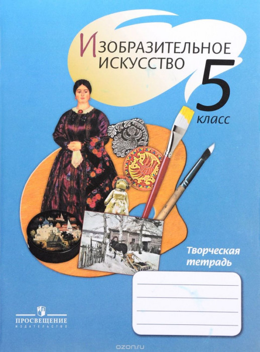 ИЗО 5 кл. Творческая тетрадь
