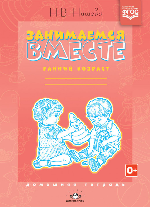 Занимаемся вместе. Ранний возраст. Домашняя тетрадь. ФГОС. 