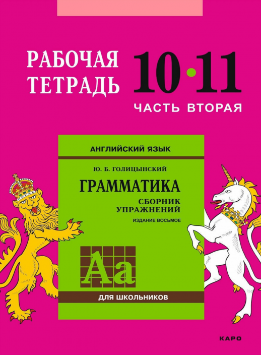 Грамматика английского языка. (8 изд.) Рабочая тетрадь 10-11 кл. ч.2  