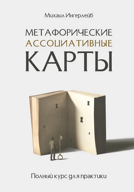 Метафорические ассоциативные карты. Полный курс для практики  