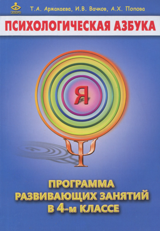 Психологическая азбука. Программа развивающих занятий в 4 кл. (Генезис)