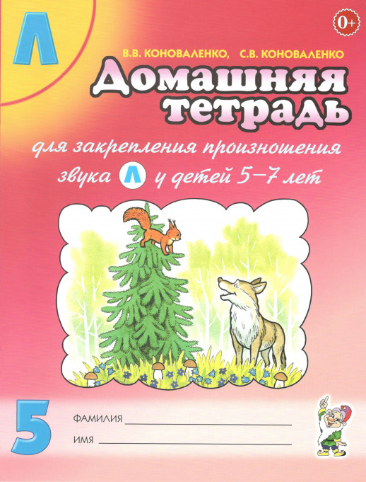 Домашняя тетрадь для закрепления произношения звука "Л"