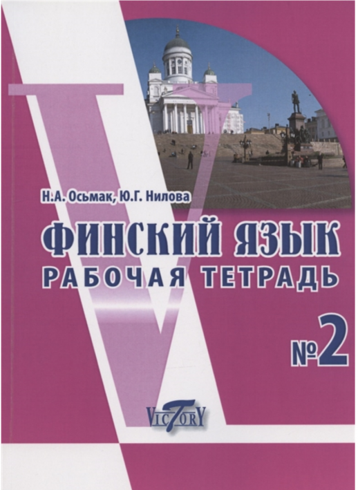 Финский язык. Рабочая тетрадь №2  