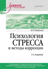 Психология стресса и методы коррекции. Учебное пособие. 3-е издание