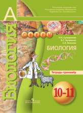 Биология 10-11кл. Тетрадь-тренажер. (Сферы)