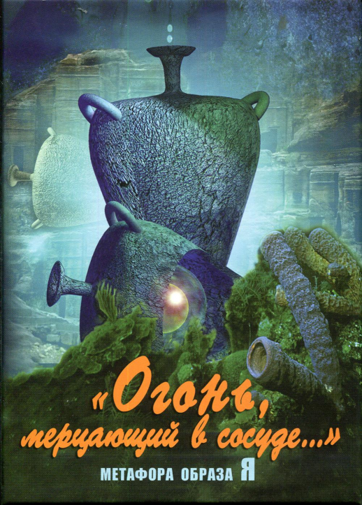 Огонь, мерцающий в сосуде (Жесткая упаковка) Метафорические карты  