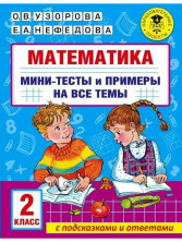 Математика. Мини-тесты и примеры на все темы школьного курса. 2 кл.