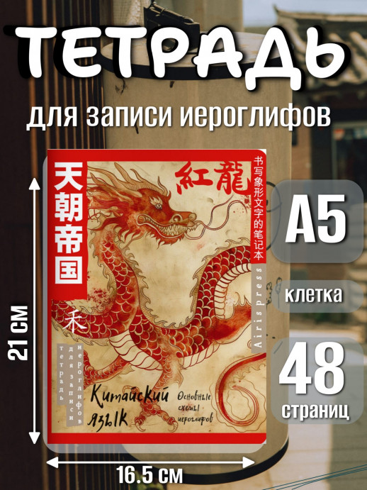 Тетрадь для записи китайских иероглифов (Огненный дракон)