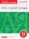 Русский язык  9 кл.Раб.тетрадь.(Литвинова) ВЕРТИКАЛЬ  
