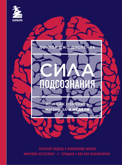 Сила подсознания, или Как изменить жизнь за 4 недели (тв.)  