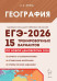 ЕГЭ-2026. География. 15 тренировочных вариантов 