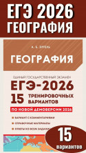 ЕГЭ-2026. География. 15 тренировочных вариантов