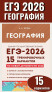 ЕГЭ-2026. География. 15 тренировочных вариантов 