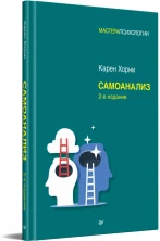 Самоанализ (Мастера психологии)