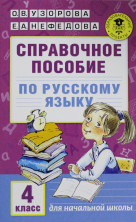 Справочное пособие по русскому языку. 4 класс.