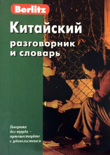 Китайский разговорник и словарь