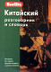 Китайский разговорник и словарь  