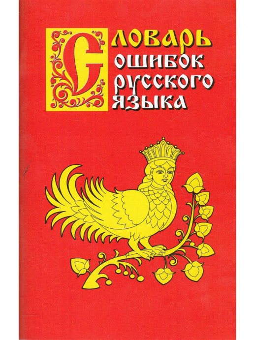 Словарь ошибок русского языка