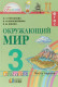 Окружающий мир 3 кл. В 2-х ч. Часть 1. Учебник ФП  