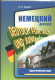 Немецкий для всех. Практический курс.