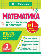 Математика. 2 класс. Просто выучить и повторить (За 15 минут: просто выучим и повторим)