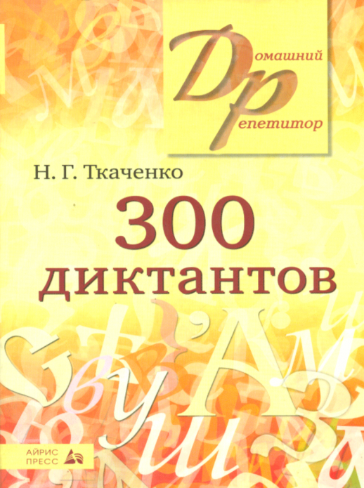 300 диктантов  
