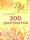 300 диктантов  