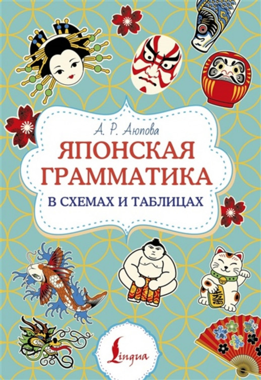 Японская грамматика в схемах и таблицах ("Суперпупертренажер") 