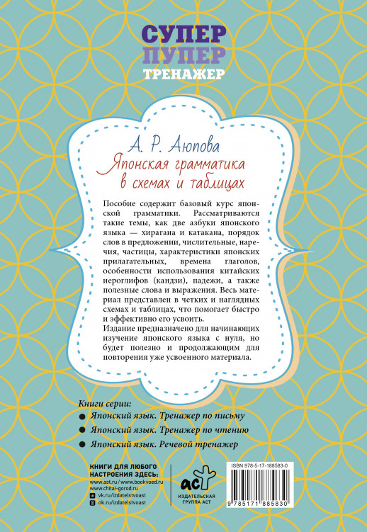 Японская грамматика в схемах и таблицах ("Суперпупертренажер") 