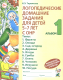 Логопедические домашние задания для детей 5-7 лет с ОНР альбом №1