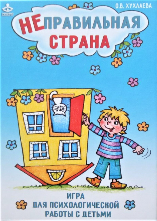 Неправильная страна. Игра для психологической работы с детьми  