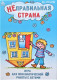 Неправильная страна. Игра для психологической работы с детьми  