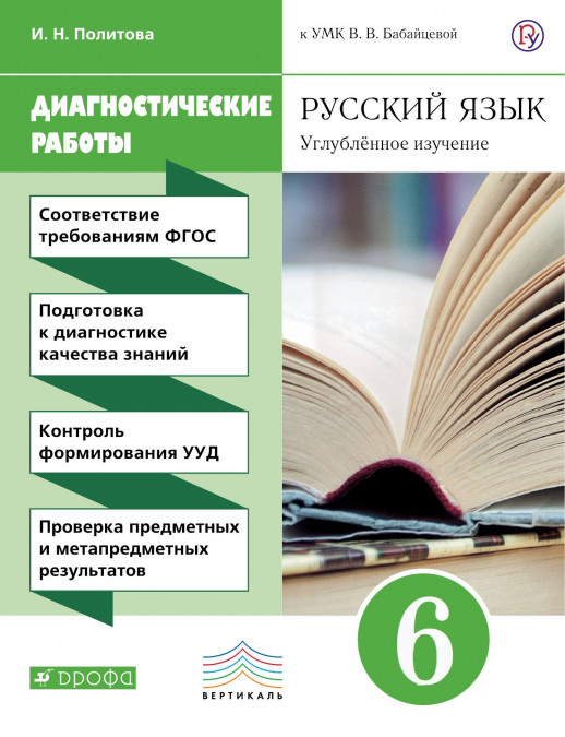 Русский язык  6кл. Диагностические работы Угл.изуч. Вертикаль (Политова)  