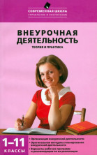 Внеурочная деятельность: теория и практика 1-11 классы.