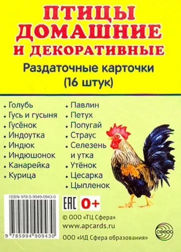 Дем. картинки СУПЕР Птицы домашние и декоративные.16 раздаточных карточек с текстом  (учебно-методич  
