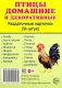 Дем. картинки СУПЕР Птицы домашние и декоративные.16 раздаточных карточек с текстом  (учебно-методич  