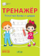 Тренажёр. Печатные буквы и цифры