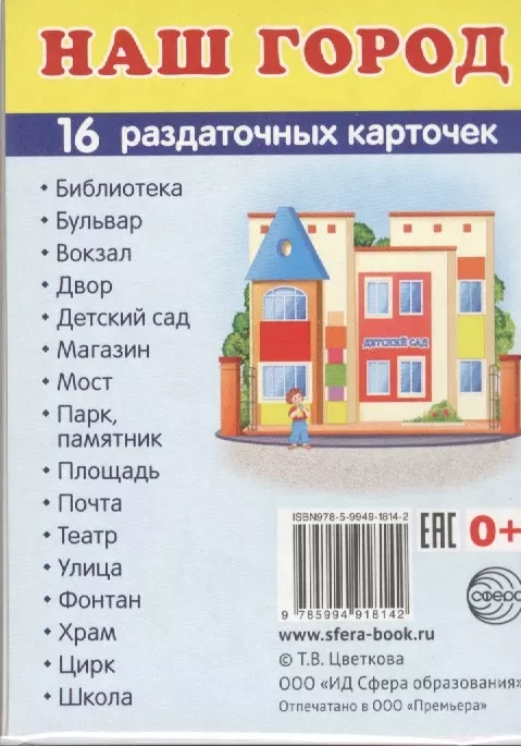 Дем. картинки СУПЕР Наш город. 16 раздаточных карточек с текстом (учебно-методическое пособие с комп  