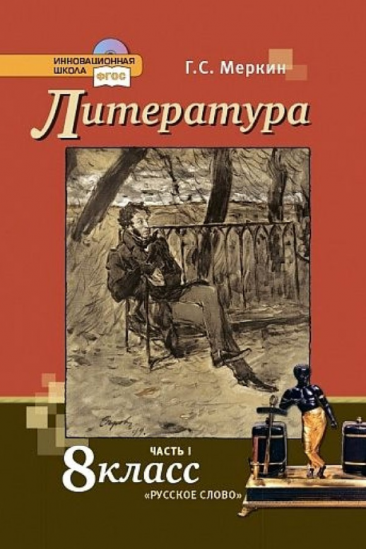 Литература  8 кл. В 2-х ч. Часть 1 Учебник ФП 