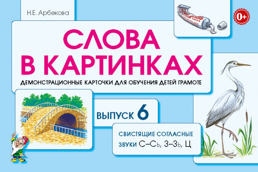 Слова в картинках. Выпуск №6. Свистящие согласные звуки С-Сь,  З-Зь, Ц. Демонстрационные карточки   