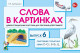 Слова в картинках. Выпуск №6. Свистящие согласные звуки С-Сь,  З-Зь, Ц. Демонстрационные карточки   