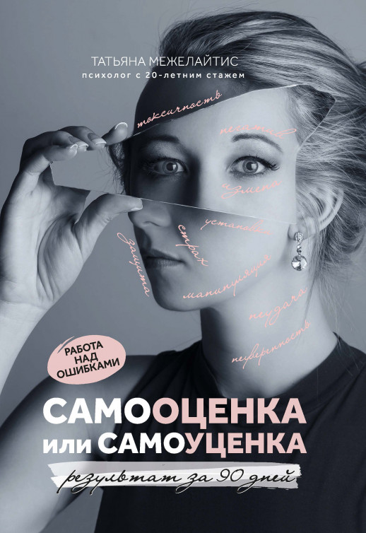 Самооценка или самоуценка. Работа над ошибками  