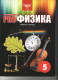 PRO Физика. Рабочая тетрадь. 5 класс.  